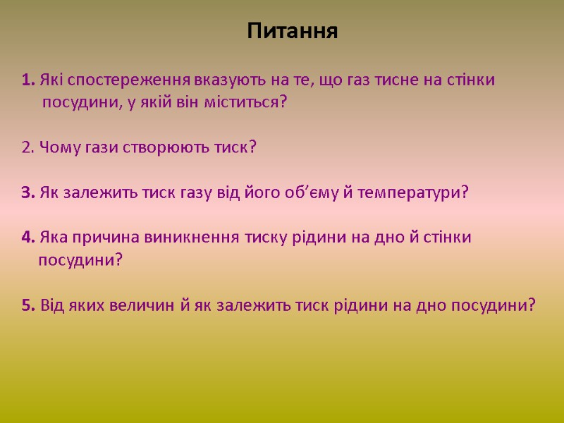 Питання   1. Які спостереження вказують на те, що газ тисне на стінки